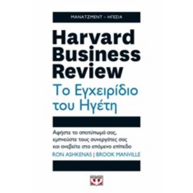 Harvard business review - το εγχειρίδιο του ηγέτη