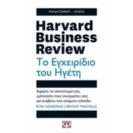 Harvard business review - το εγχειρίδιο του ηγέτη