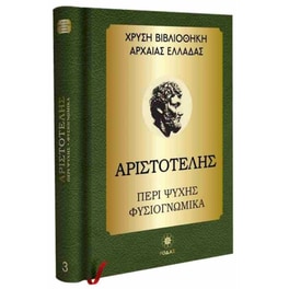 Αριστοτέλης: Περί ψυχής - Φυσιογνωμικά (σκληρόδετη έκδοση)