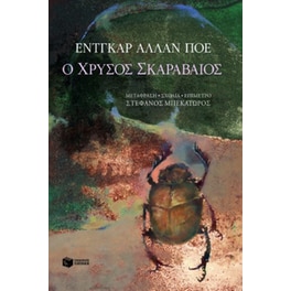 Ο χρυσός σκαραβαίος