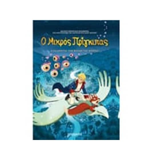 Ο Μικρός Πρίγκιπας: Ο πλανήτης των Γλόμπων image 0