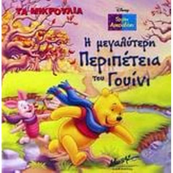Η μεγαλύτερη περιπέτεια του Γουίνι image 0