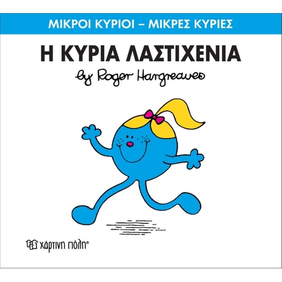 Μικροί Κύριοι - Μικρές Κυρίες 59- Η κυρία Λαστιχένια image 0