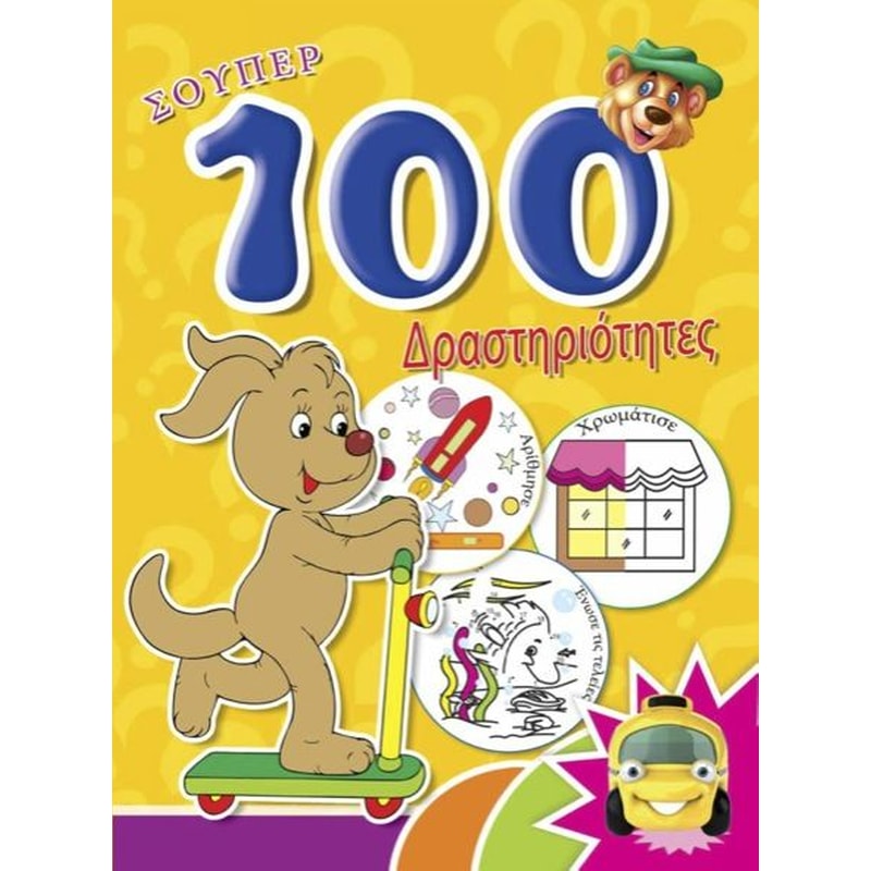 Σούπερ 100 δραστηριότητες- Κίτρινο βιβλίο 4