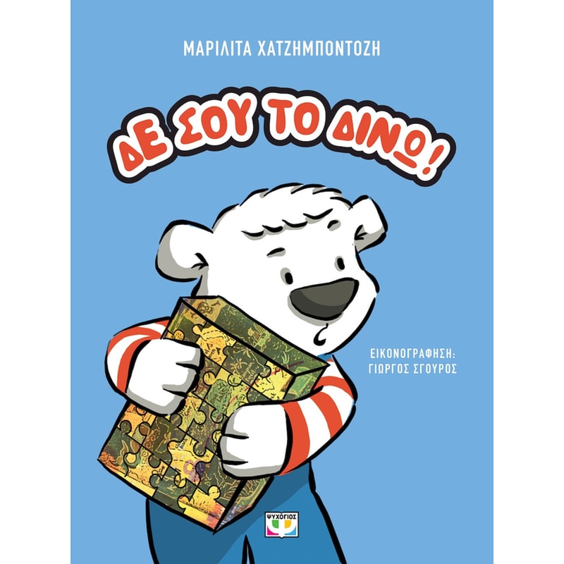Δε σου το δίνω!