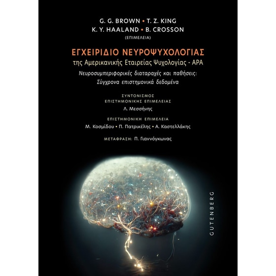 Εγχειρίδιο Νευροψυχολογίας της Αμερικανικής Εταιρείας Ψυχολογίας – APA image 0