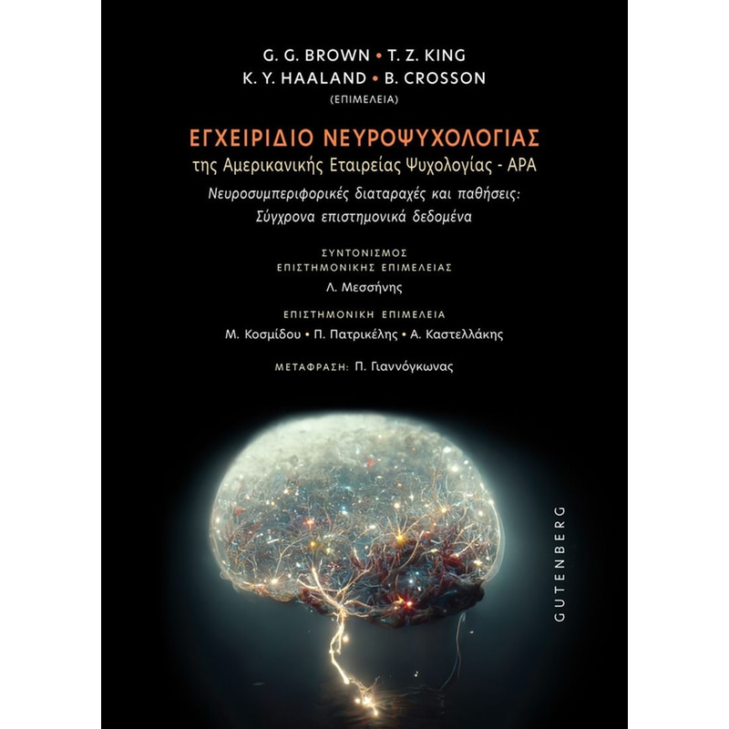 Εγχειρίδιο Νευροψυχολογίας της Αμερικανικής Εταιρείας Ψυχολογίας – APA