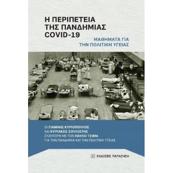 Η περιπέτεια της πανδημίας COVID-19 - Μαθήματα για την πολιτική υγείας image 0