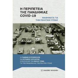 Η περιπέτεια της πανδημίας COVID-19 - Μαθήματα για την πολιτική υγείας