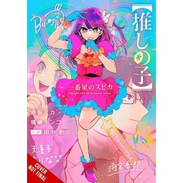 [Oshi No Ko] Spica of the First Star (light novel)