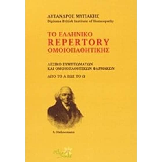 Το ελληνικό Repertory ομοιοπαθητικής image 0