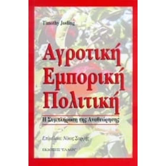Αγροτική εμπορική πολιτική image 0