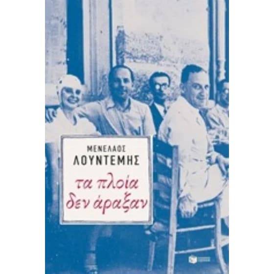 Τα πλοία δεν άραξαν image 0