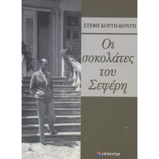 Οι σοκολάτες του Σεφέρη image 0
