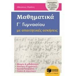 Βοήθημα Μαθηματικά Γ' Γυμνασίου Με Απαιτητικές Ασκήσεις