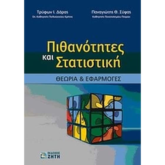 Πιθανότητες και στατιστική image 0