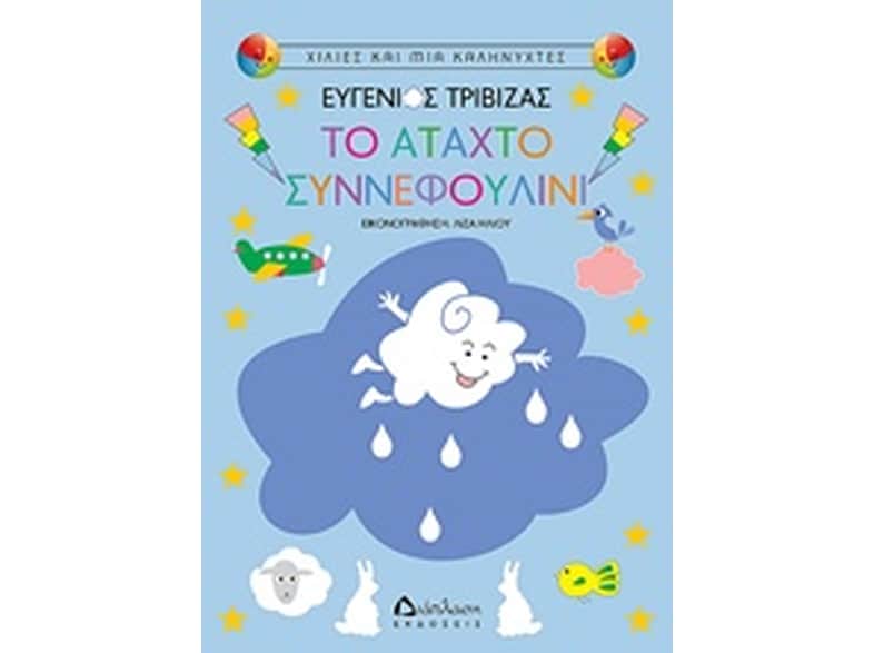 Το άταχτο Συννεφουλίνι