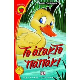 Το άτακτο παπάκι