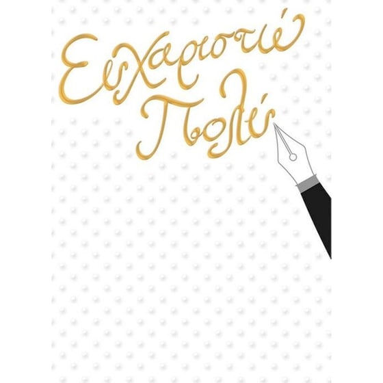 Ευχετήρια Κάρτα GNF Mini Money Ευχαριστώ Πένα image 0