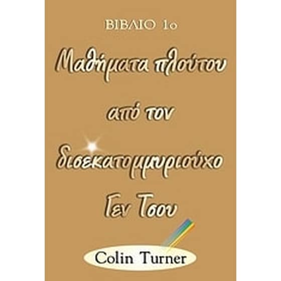 Μαθήματα πλούτου από τον δισεκατομμυριούχο Γεν Τσου image 0