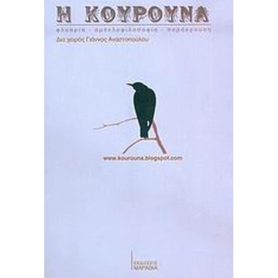 Η κουρούνα image 0