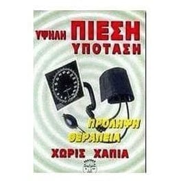 Υψηλή πίεση - υπόταση