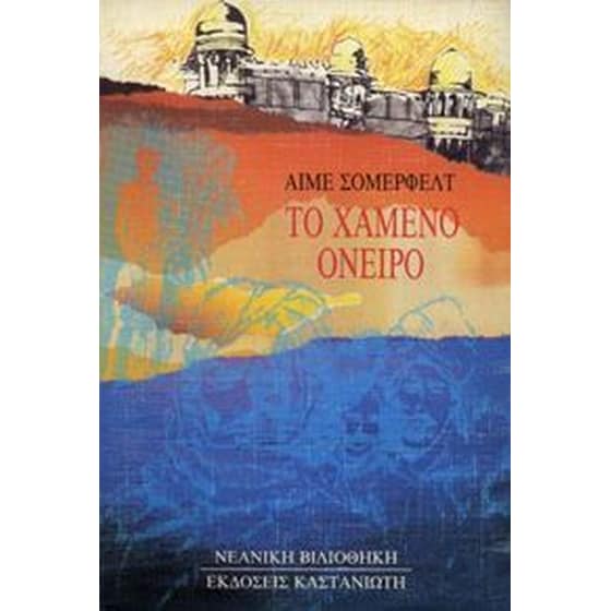 Το χαμένο όνειρο image 0