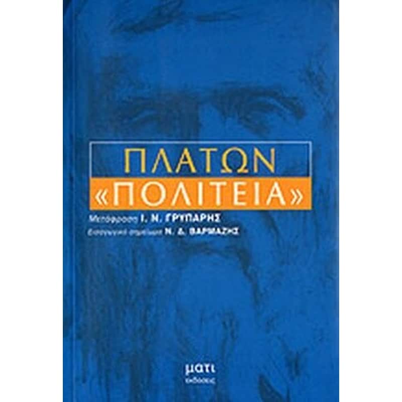 Πλάτων - Πολιτεία