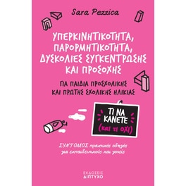 Υπερκινητικότητα, παρορμητικότητα, δυσκολίες συγκέντρωσης και προσοχής