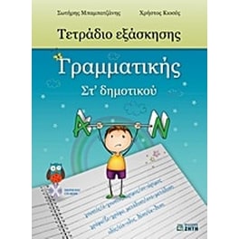 Βοήθημα Τετράδιο Εξάσκησης Γραμματικής ΣΤ' Δημοτικού