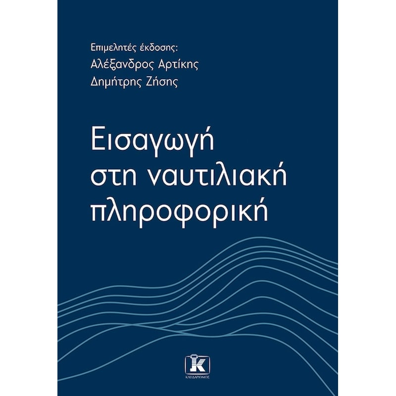 Εισαγωγή στη Ναυτιλιακή Πληροφορική