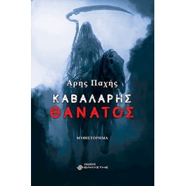 Καβαλάρης Θάνατος
