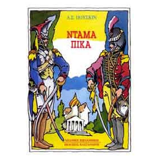 Ντάμα Πίκα image 0