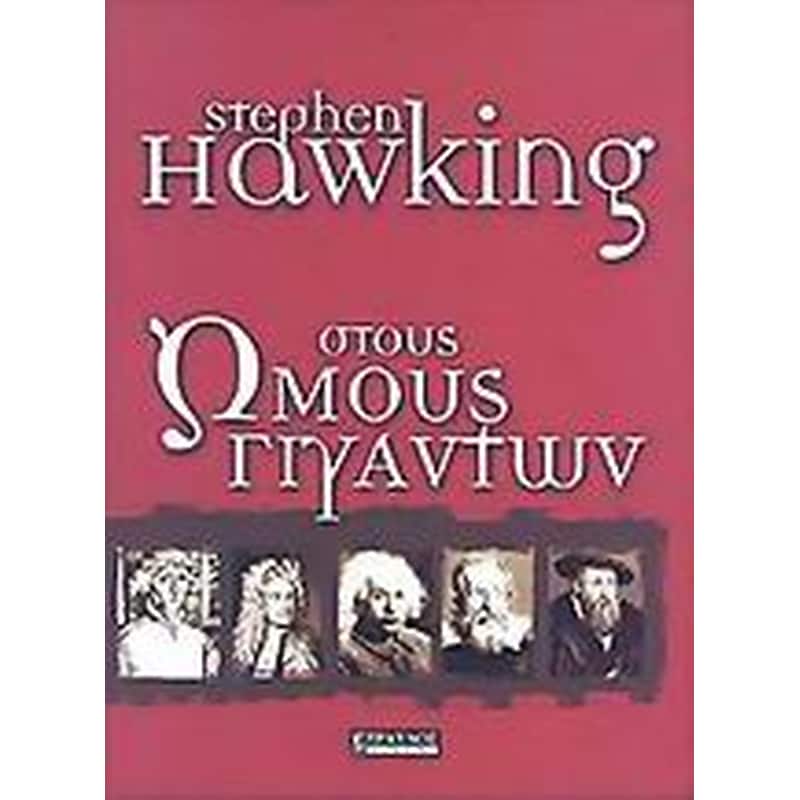 Στους ώμους γιγάντων