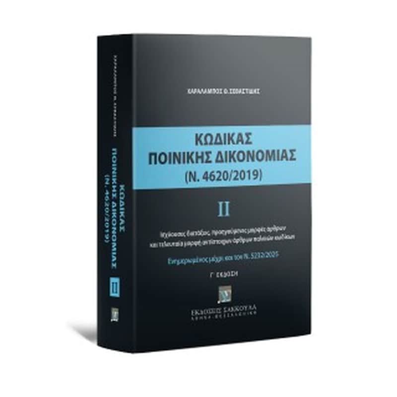 Κώδικας Ποινικής Δικονομίας ΙΙ (Ν. 4620/2019)