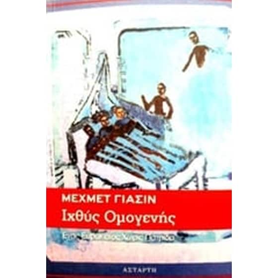 Ιχθύς ομογενής image 0