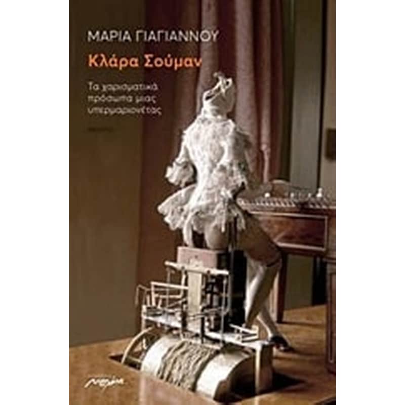Κλάρα Σούμαν