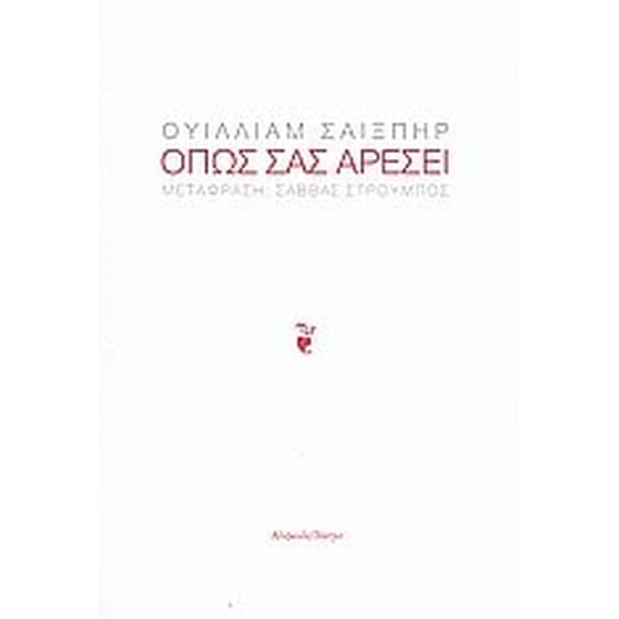 Όπως σας αρέσει image 0