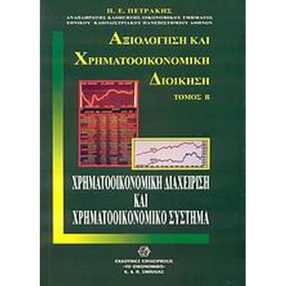 Χρηματοοικονομική διαχείριση και χρηματοοικονομικό σύστημα image 0