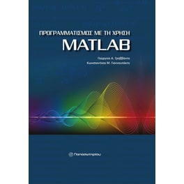 Προγραμματισμός με τη χρήση MatLAB