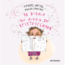 Το βιβλίο των δικών σου Χριστουγέννων