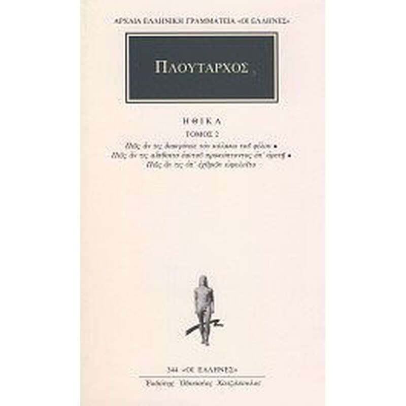 Ηθικά 2- Πώς αν τις διακρίνειε τον κόλακα του φίλου
