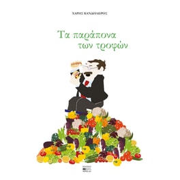 Τα παράπονα των τροφών