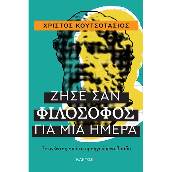 Ζήσε σαν φιλόσοφος για μία ημέρα image 0