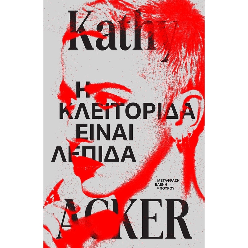 Η κλειτορίδα είναι λεπίδα