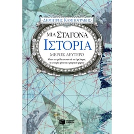 Μια σταγόνα ιστορία