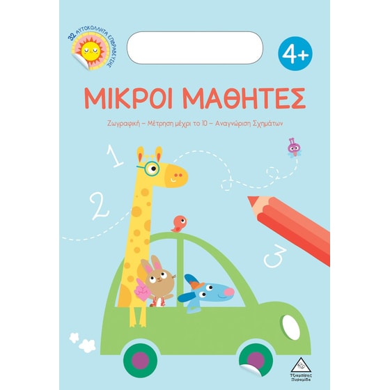 Μικροί Μαθητές 4+ image 0
