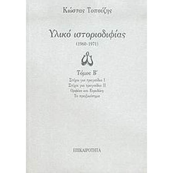Υλικό ιστοριοδιφίας image 0