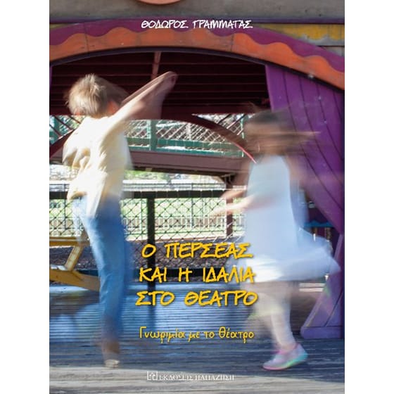 Ο Περσέας και η Ιδάλια στο θέατρο image 0