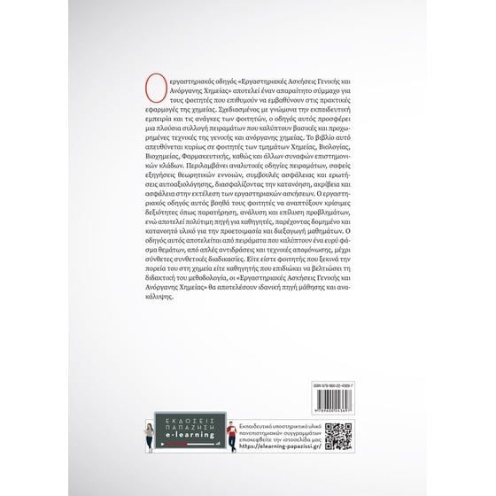 Εργαστηριακές ασκήσεις γενικής και ανόργανης χημείας image 1